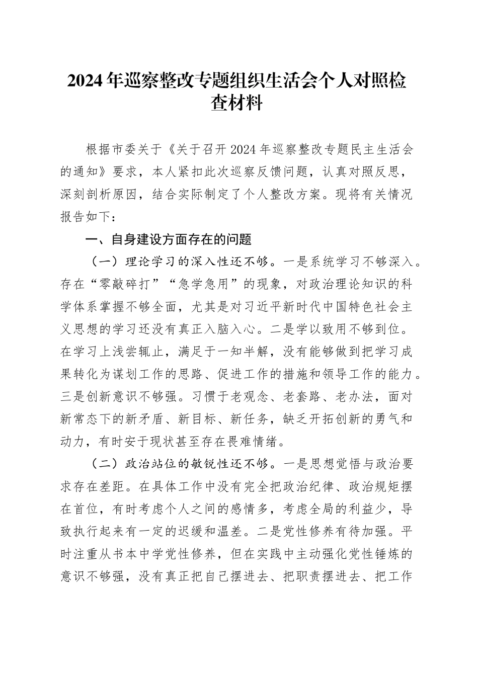 2024年巡察整改专题组织生活会个人对照检查材料_第1页