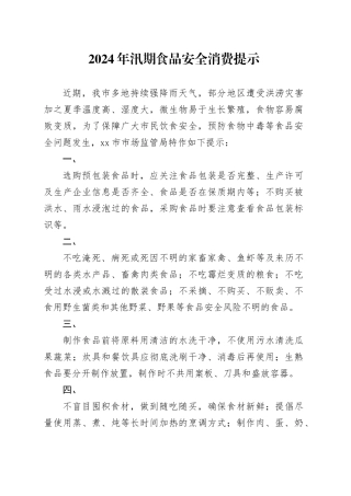 2024年汛期食品安全消费提示