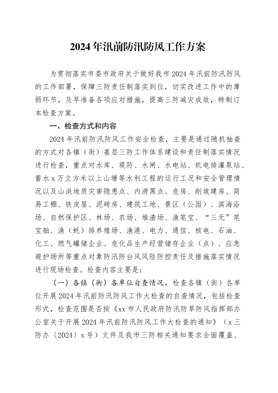 2024年汛前防汛防风工作方案_第1页