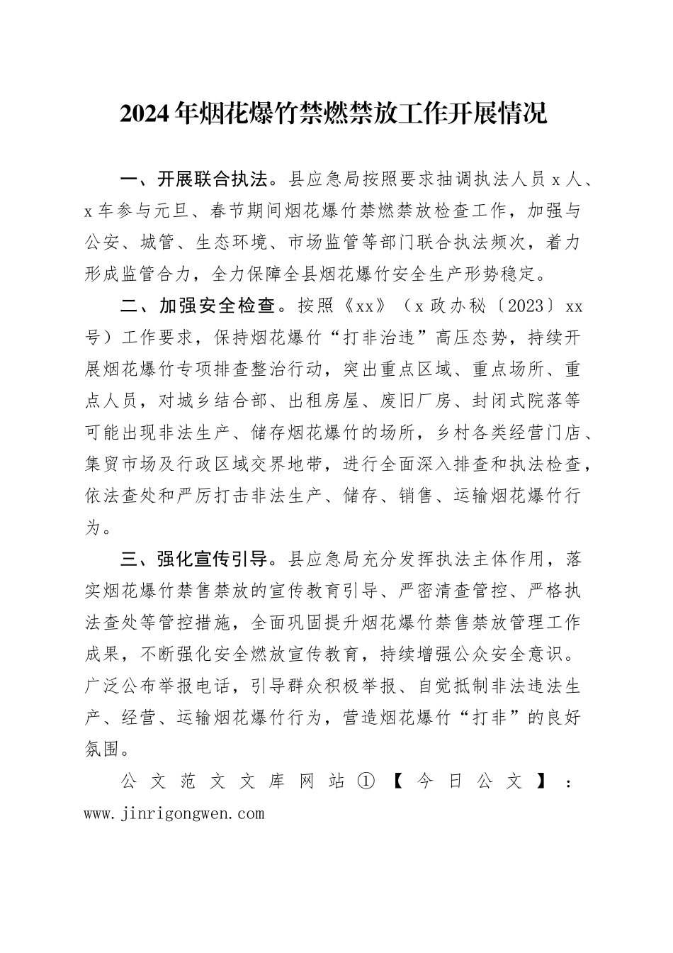 2024年烟花爆竹禁燃禁放工作开展情况_第1页