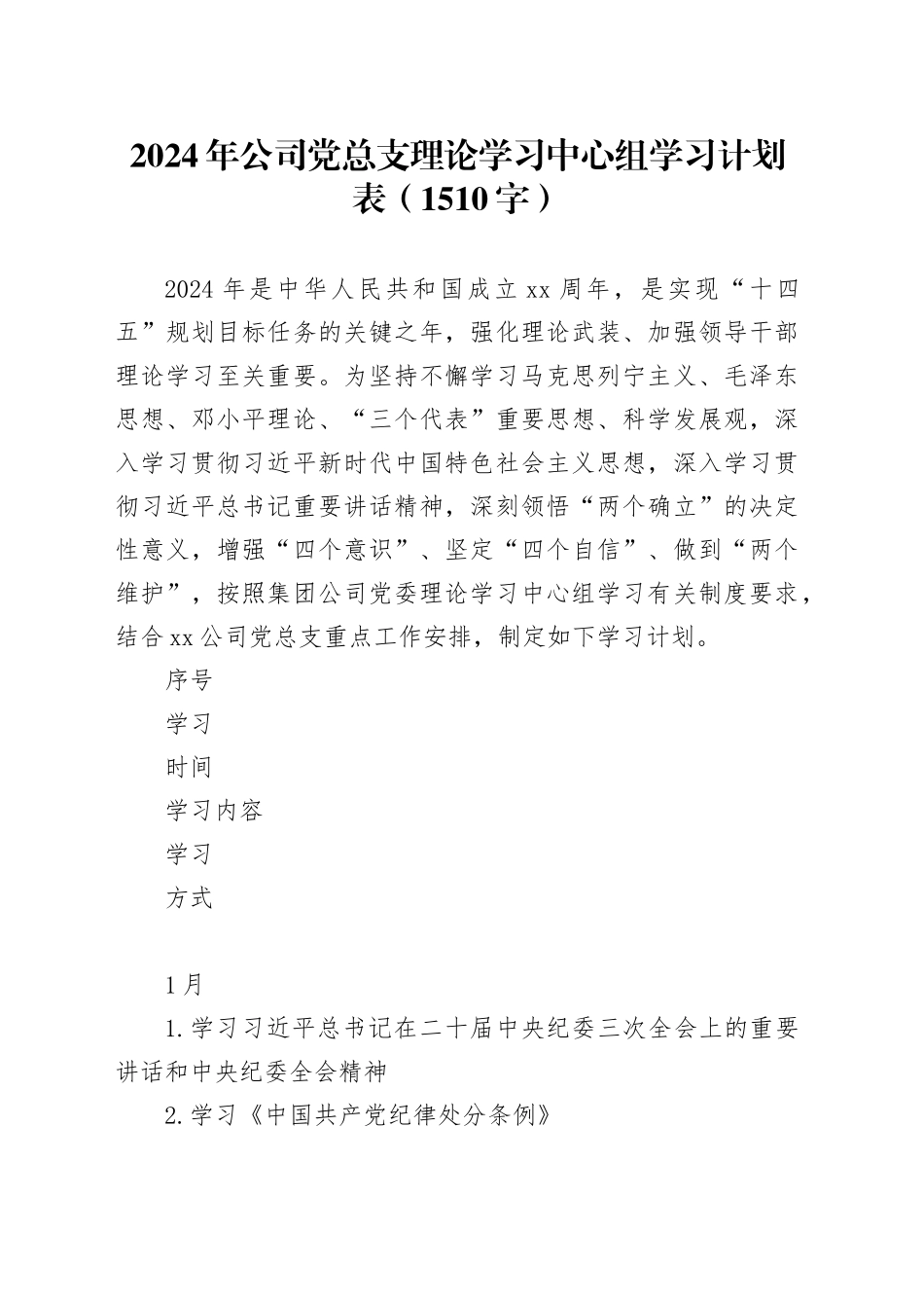 2024年要点党总支理论学习中心组学习计划表要点_第1页