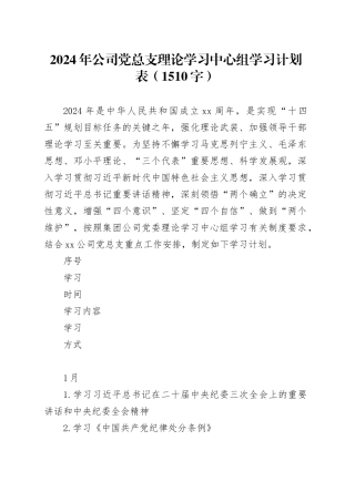 2024年要点党总支理论学习中心组学习计划表要点