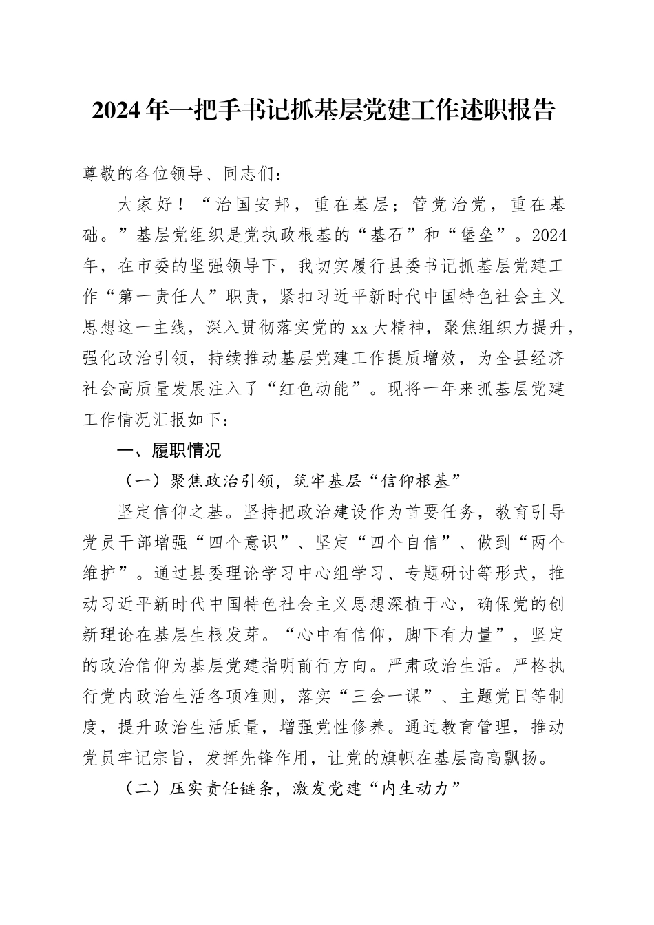 2024年一把手书记抓基层党建工作述职报告_第1页