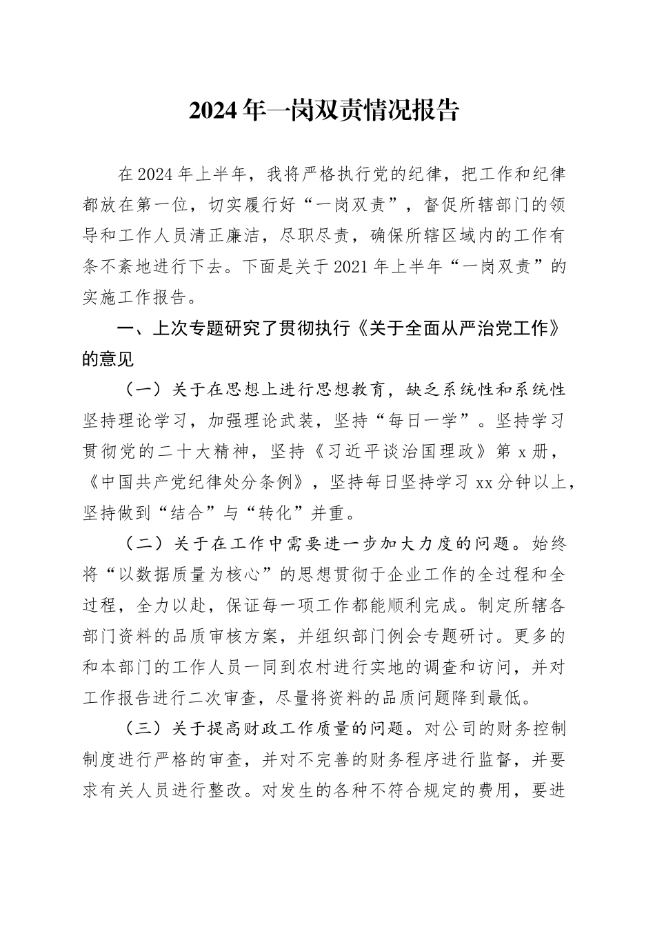 2024年一岗双责情况报告_第1页