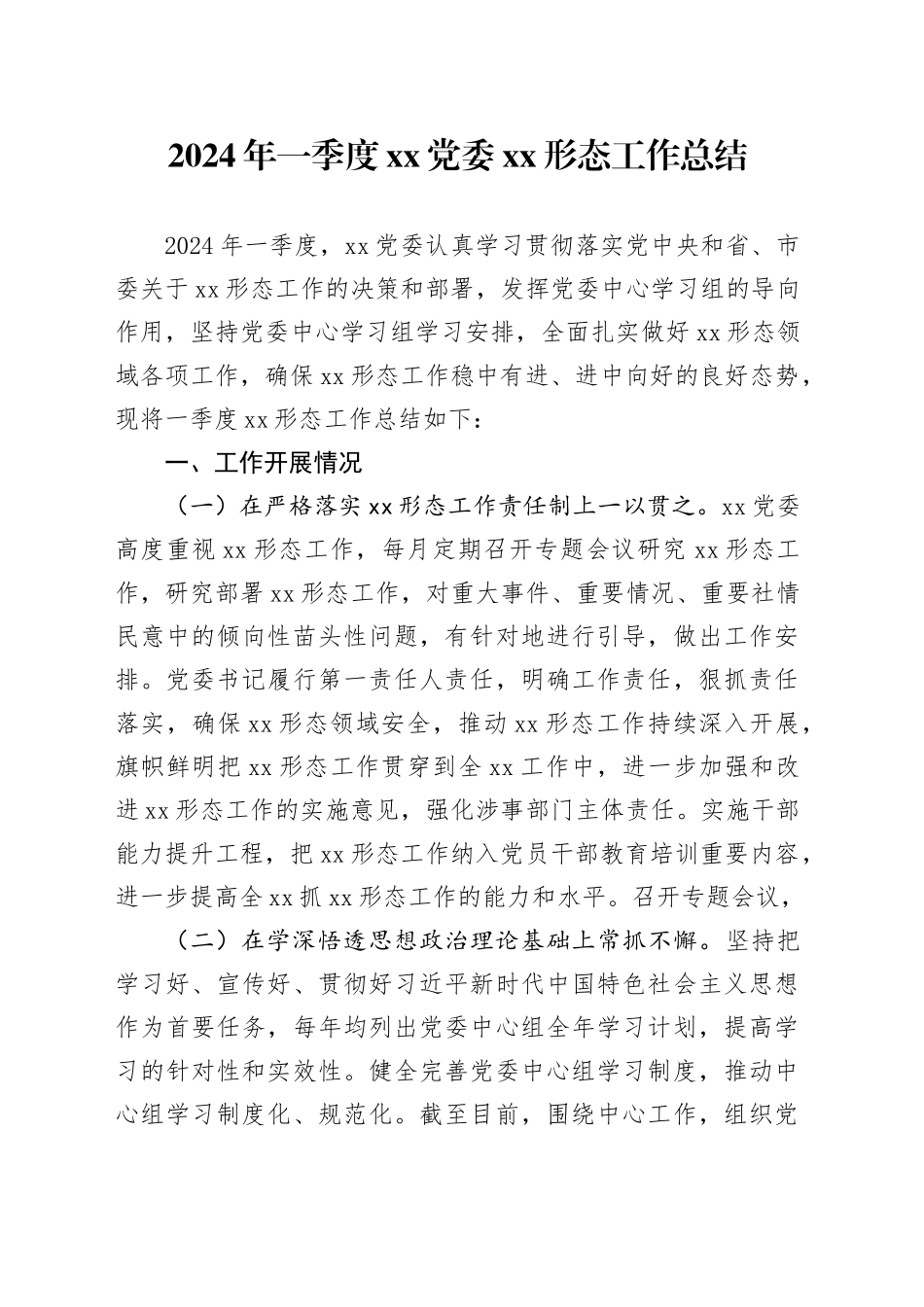 2024年一季度xx党委xx形态工作总结_第1页