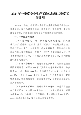 2024年一季度安全生产工作总结和二季度工作计划