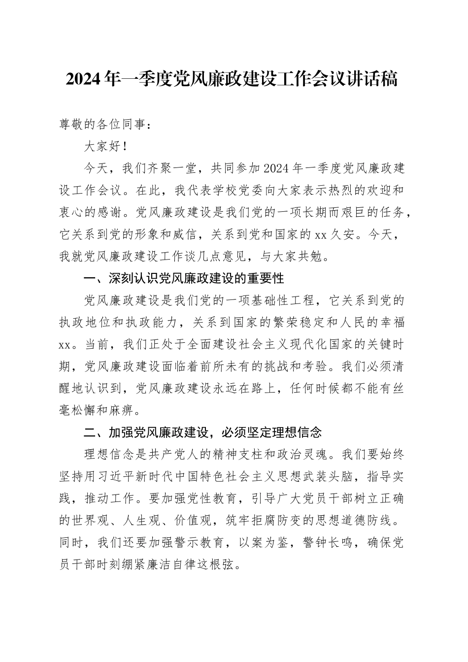 2024年一季度党风廉政建设工作会议讲话稿_第1页