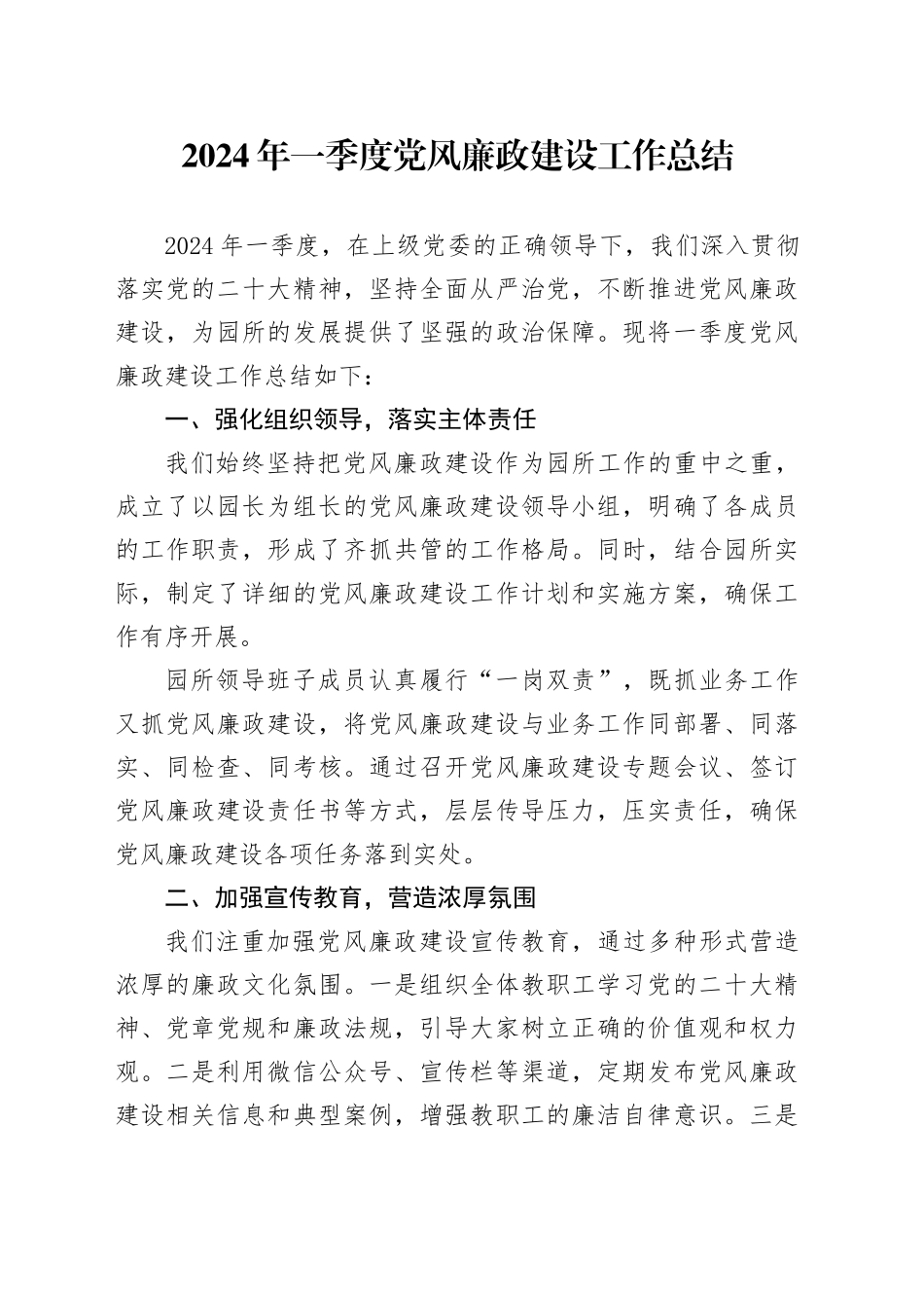 2024年一季度党风廉政建设工作总结_第1页