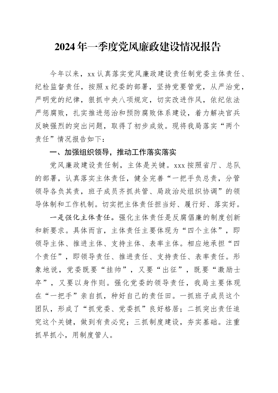 2024年一季度党风廉政建设情况报告_第1页