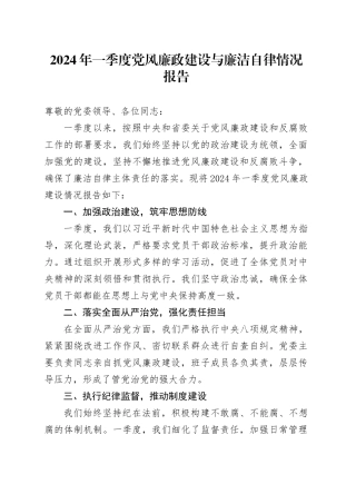 2024年一季度党风廉政建设与廉洁自律情况报告