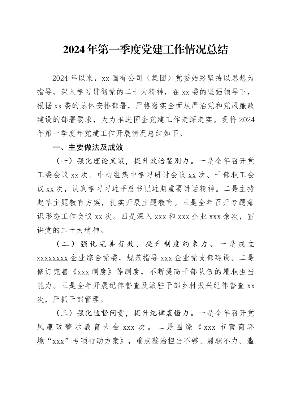 2024年一季度党建工作情况总结_第1页