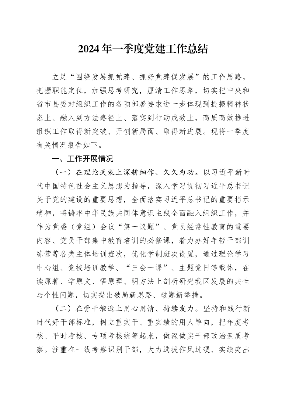2024年一季度党建工作总结_第1页