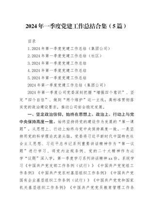 2024年一季度党建工作总结合集（5篇）20240408
