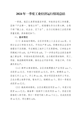 2024年一季度工业经济运行情况总结