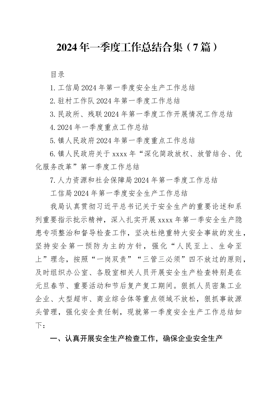 2024年一季度工作总结合集（7篇）_第1页