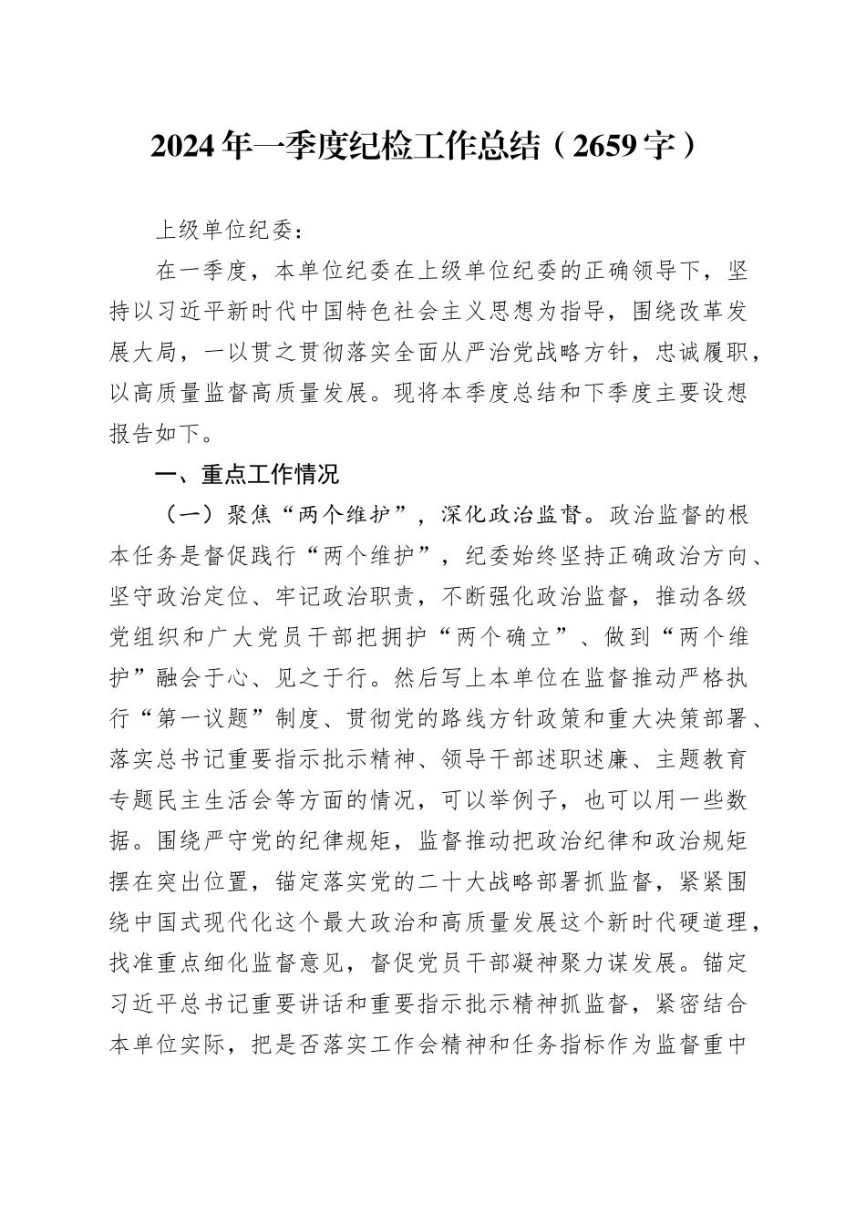 2024年一季度纪检工作总结（2659字）_第1页