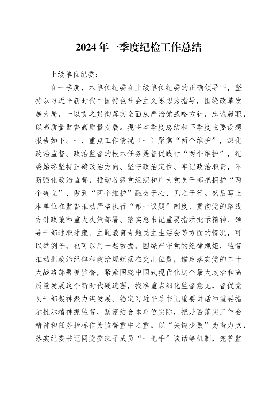 2024年一季度纪检工作总结_第1页