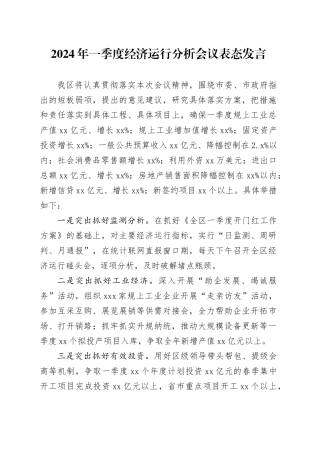 2024年一季度经济运行分析会议表态发言