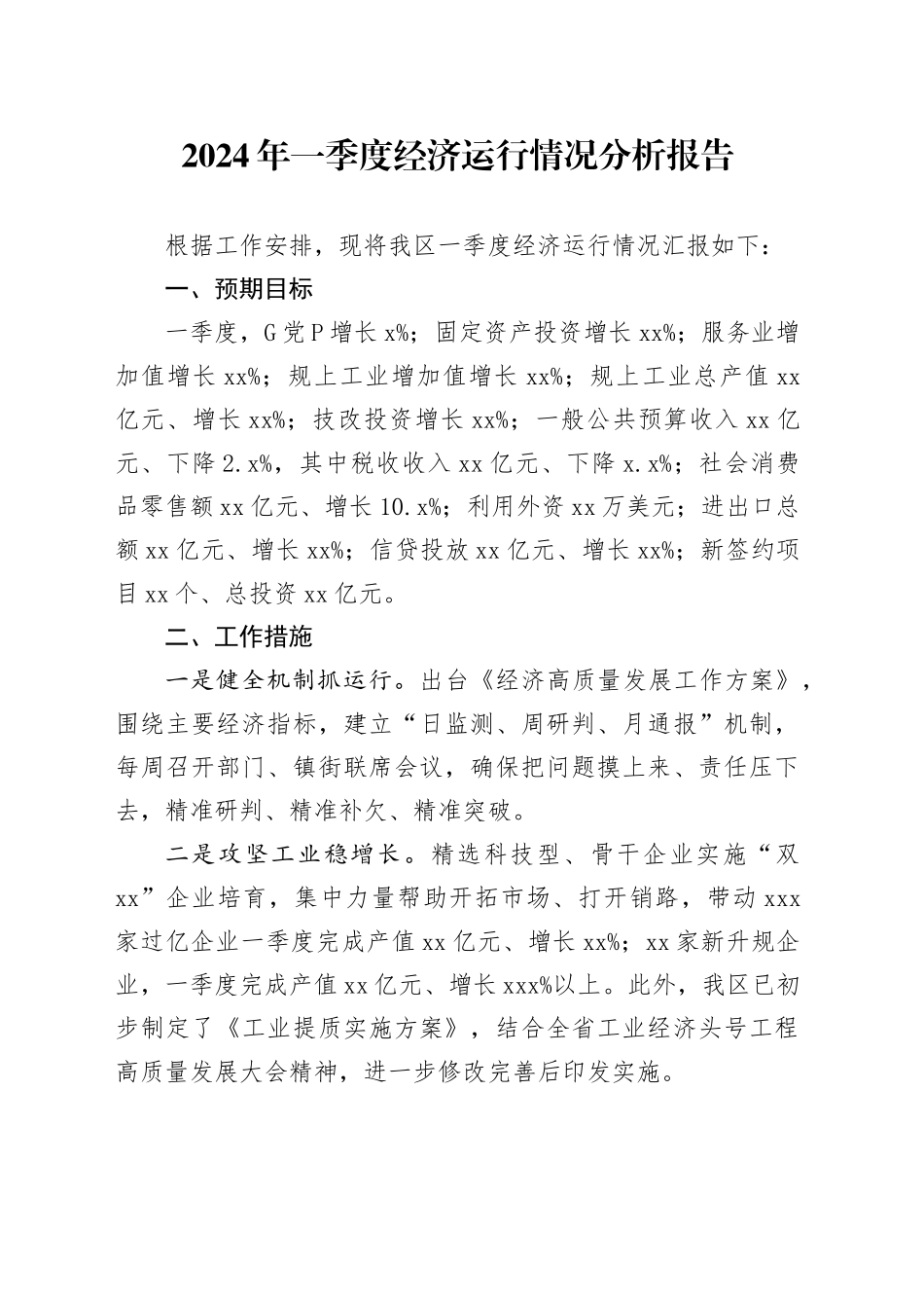 2024年一季度经济运行情况分析报告_第1页
