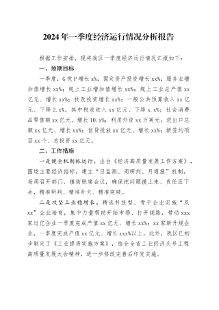2024年一季度经济运行情况分析报告