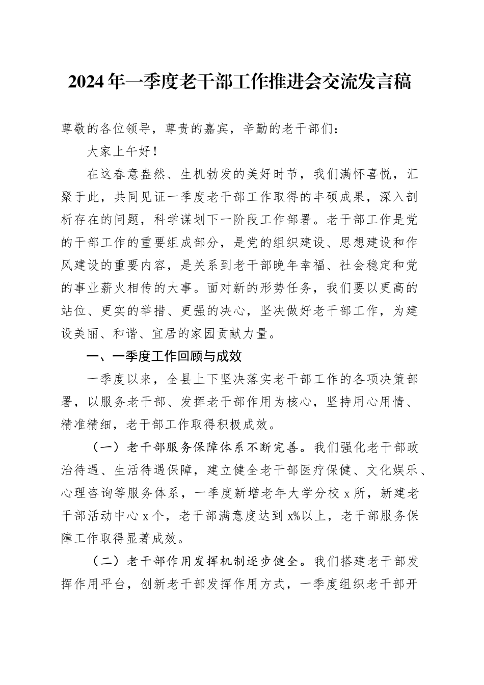 2024年一季度老干部工作推进会交流发言稿_第1页
