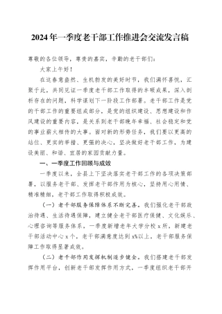 2024年一季度老干部工作推进会交流发言稿