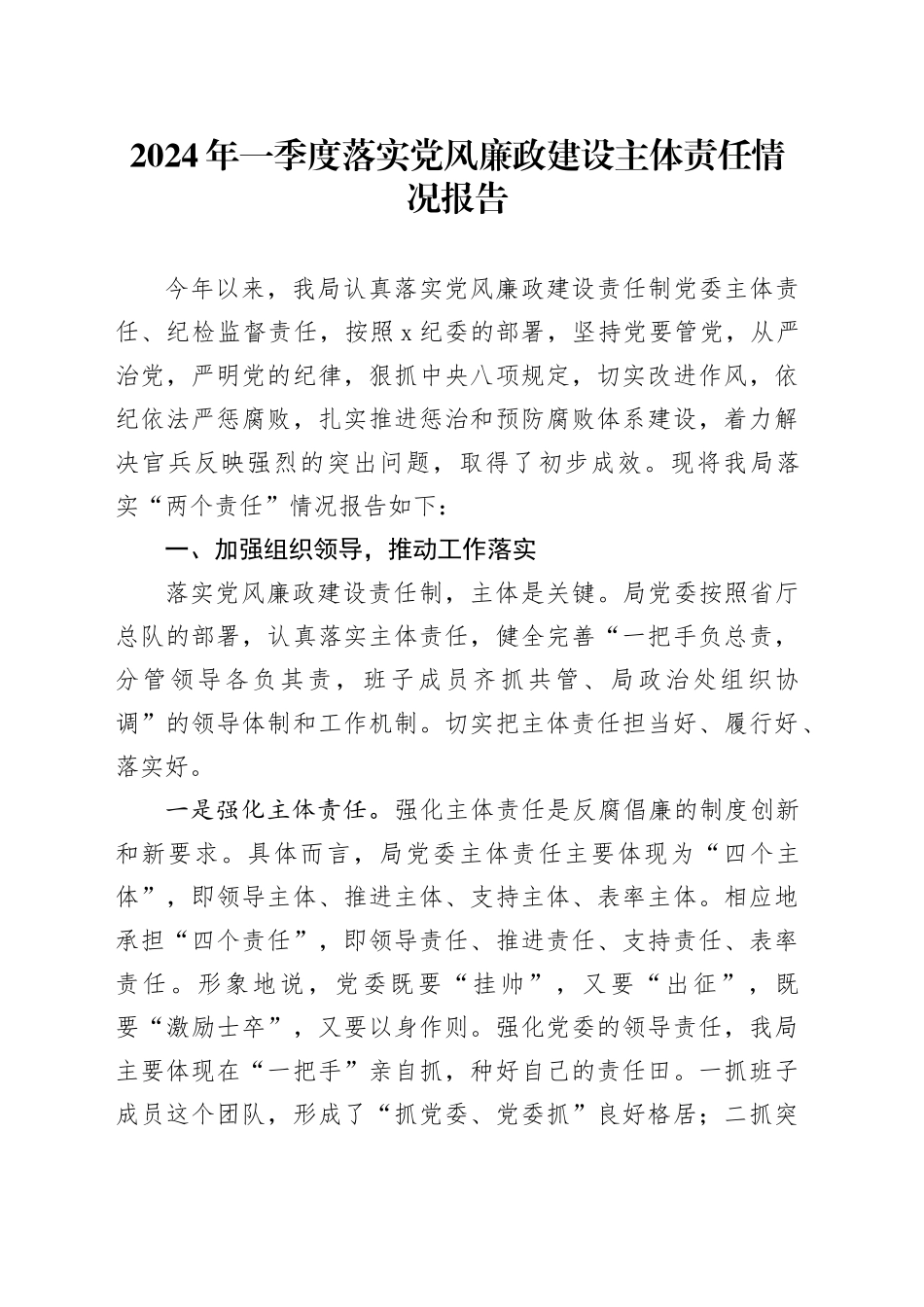 2024年一季度落实党风廉政建设主体责任情况报告_第1页