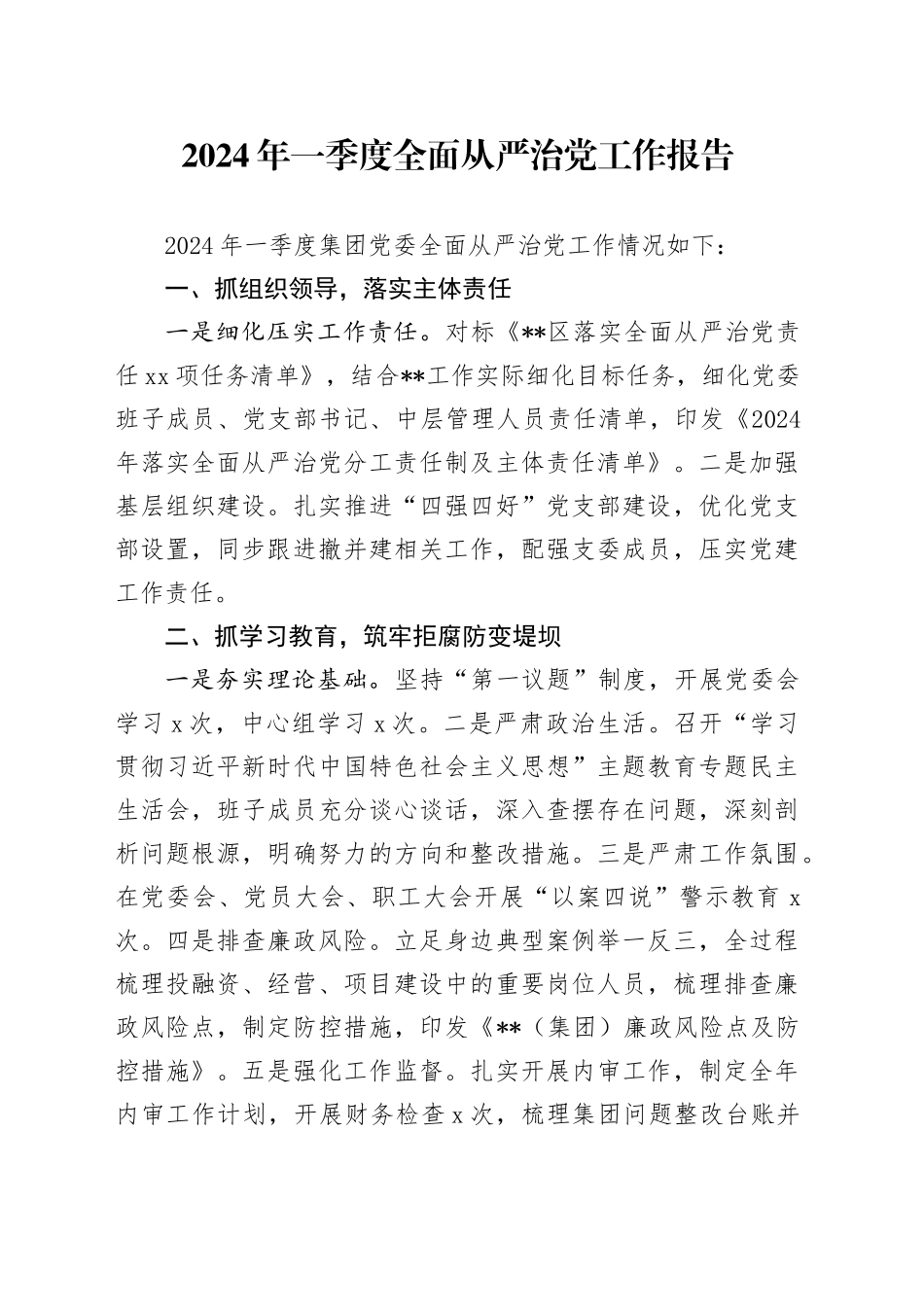 2024年一季度全面从严治党工作报告_第1页