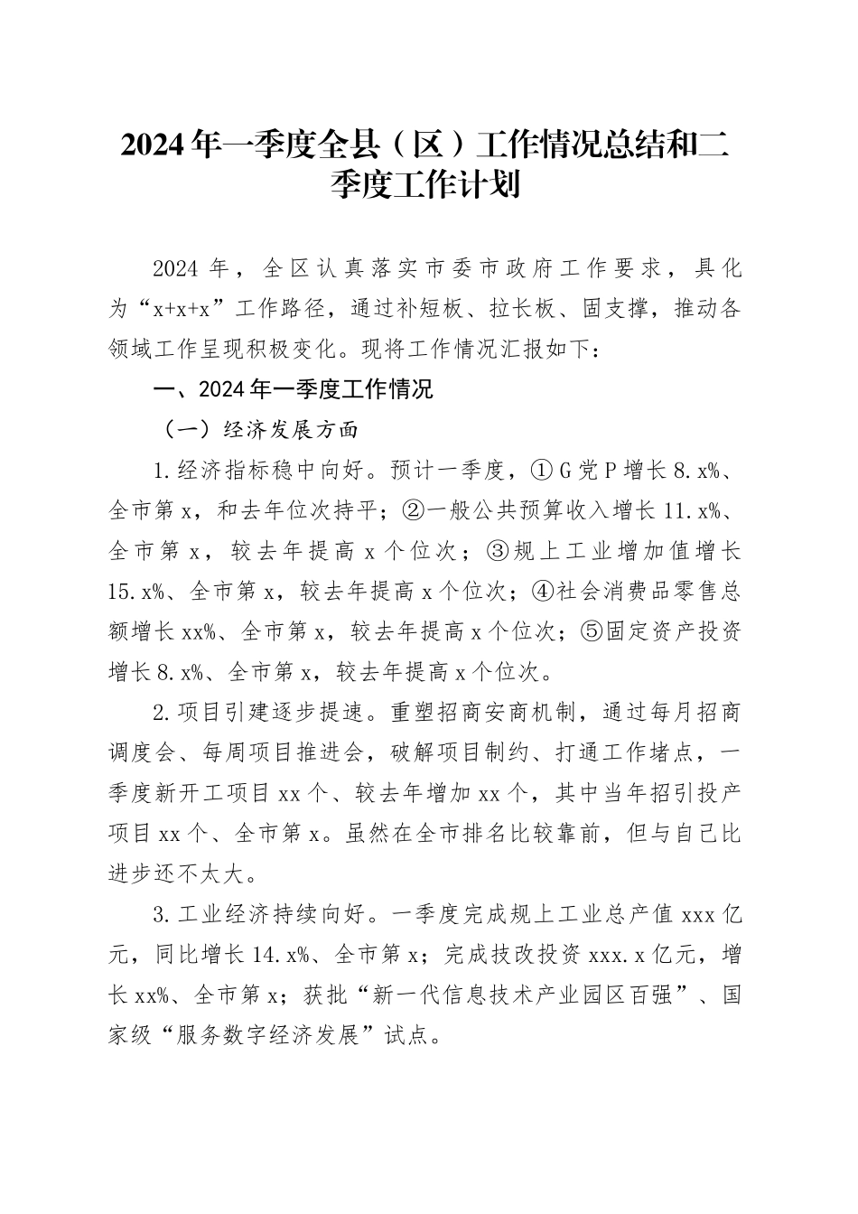 2024年一季度全县（区）工作情况总结和二季度工作计划_第1页
