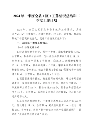 2024年一季度全县（区）工作情况总结和二季度工作计划