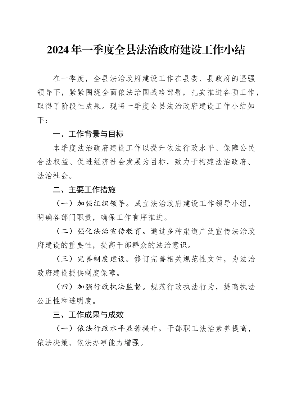 2024年一季度全县法治政府建设工作小结_第1页