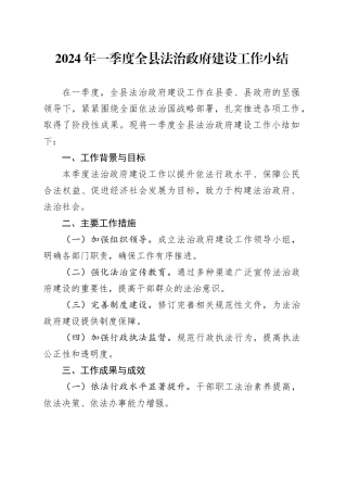 2024年一季度全县法治政府建设工作小结
