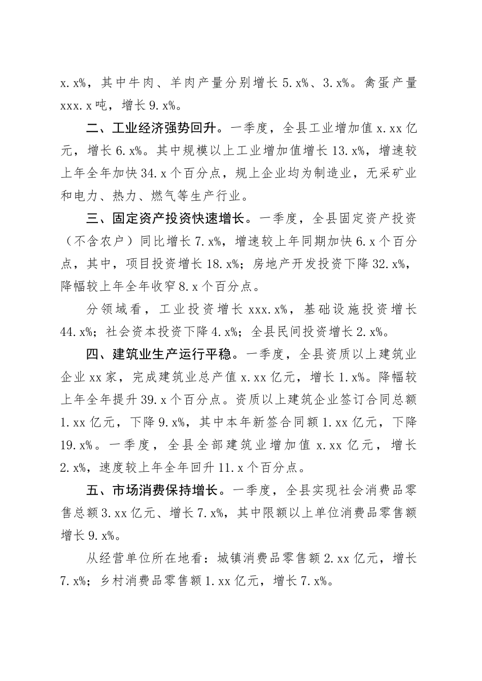 2024年一季度全县经济运行情况_第2页