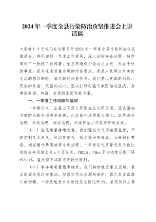 2024年一季度全县污染防治攻坚推进会上讲话稿