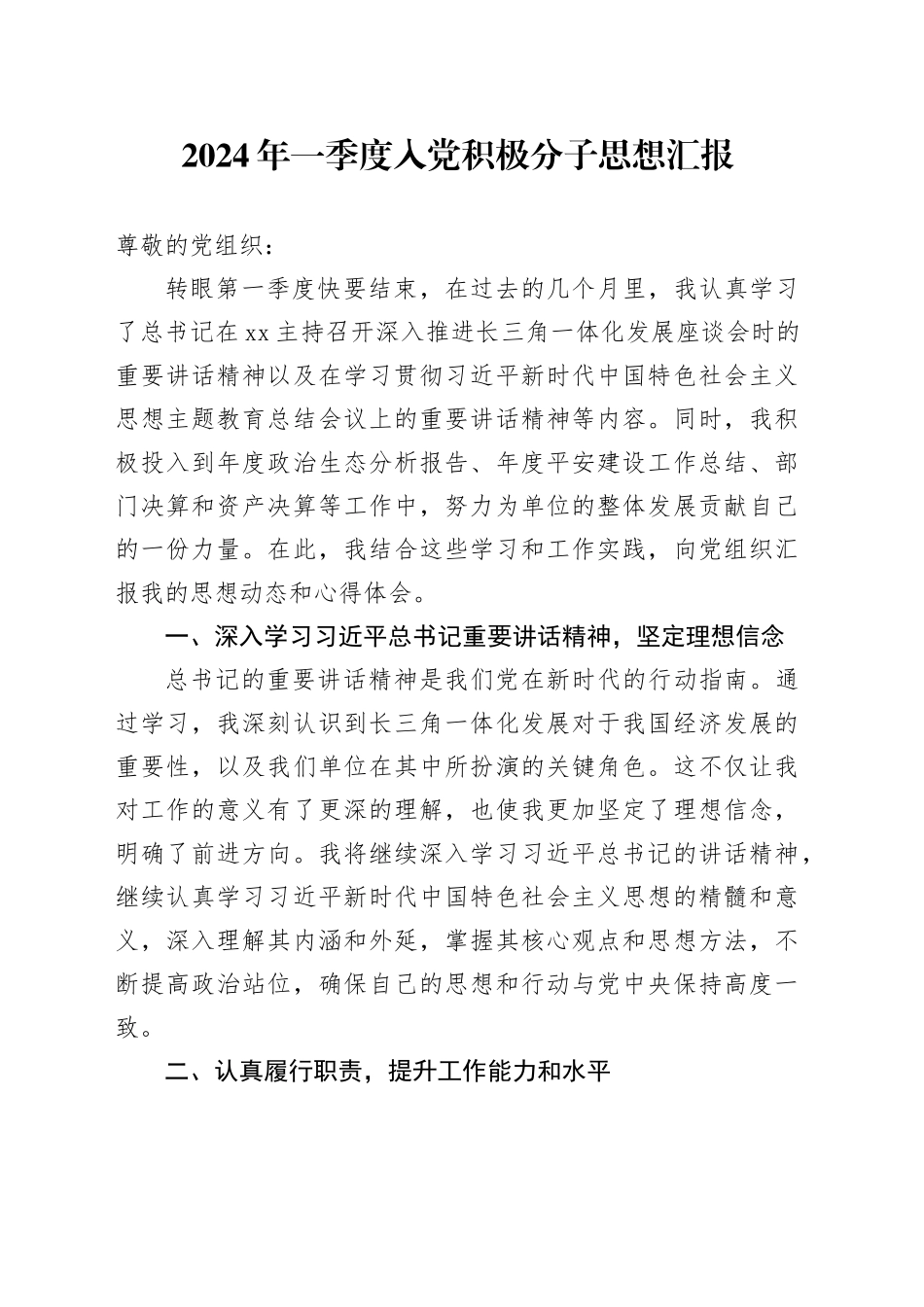 2024年一季度入党积极分子思想汇报_第1页