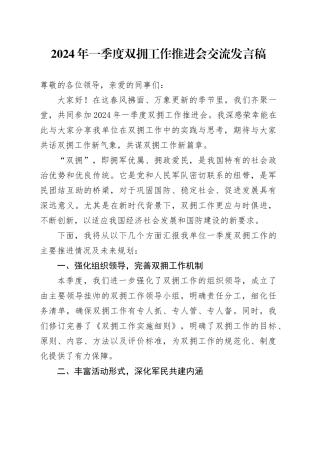 2024年一季度双拥工作推进会交流发言稿