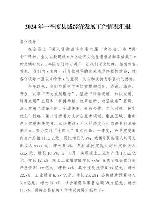 2024年一季度县域经济发展工作情况汇报