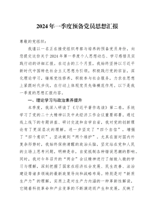 2024年一季度预备党员思想汇报