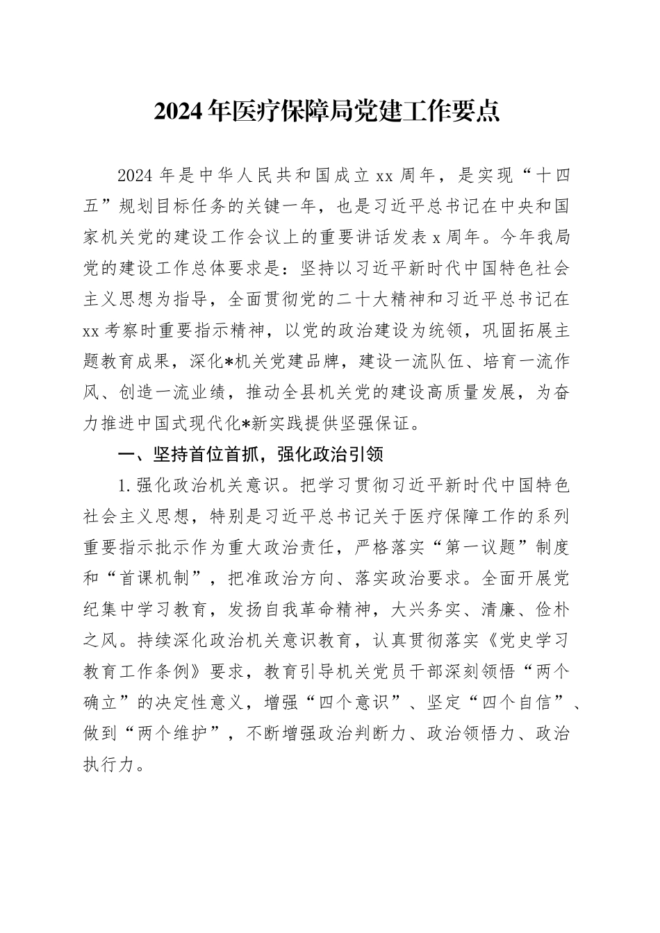 2024年医疗保障局党建工作要点_第1页