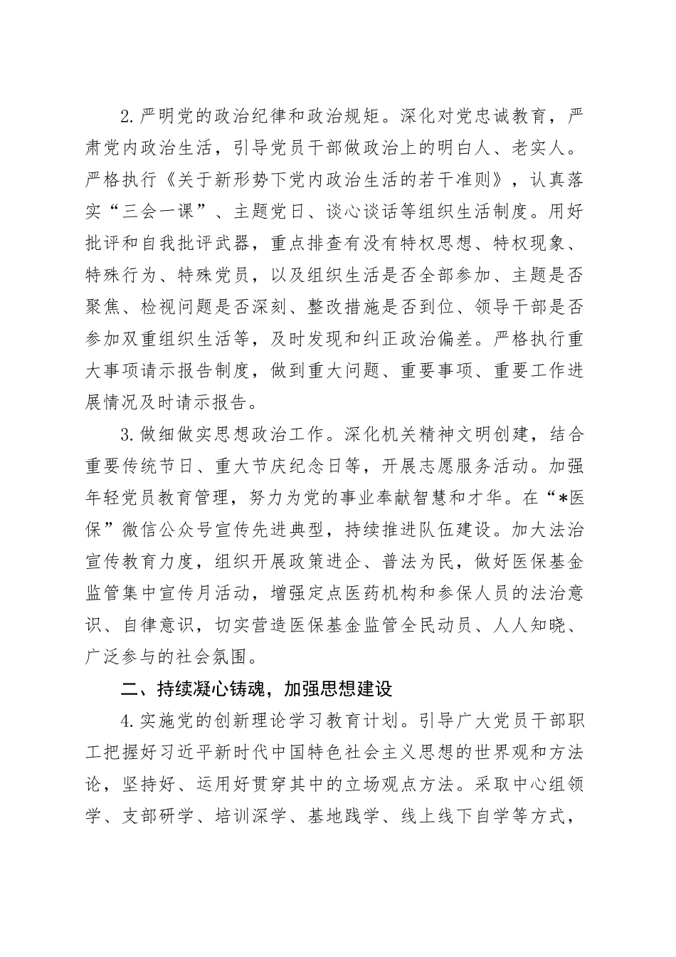 2024年医疗保障局党建工作要点_第2页
