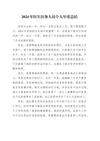 2024年医生医务人员个人年度总结