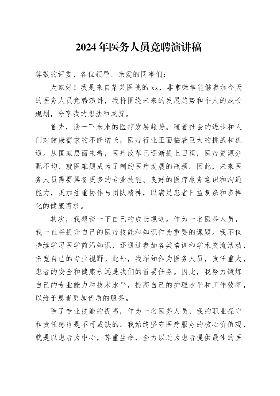 2024年医务人员竞聘演讲稿范文_第1页