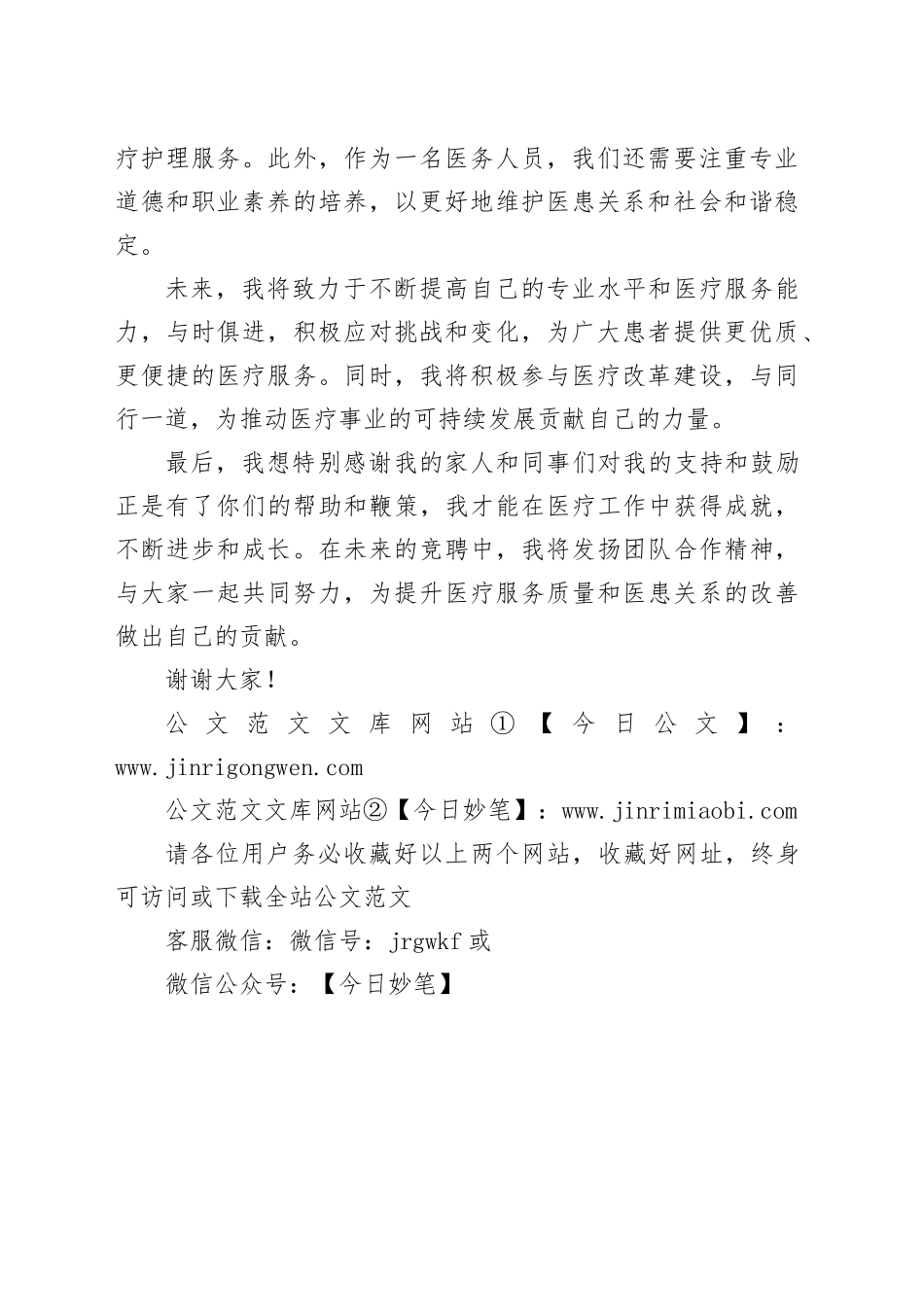 2024年医务人员竞聘演讲稿范文_第2页