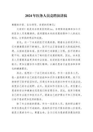 2024年医务人员竞聘演讲稿范文