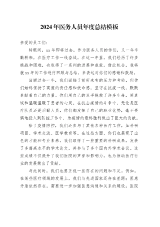 2024年医务人员年度总结模板