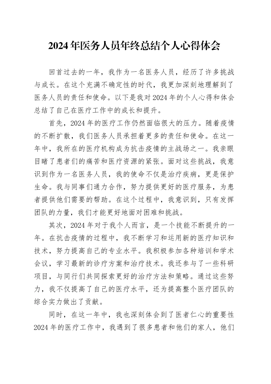 2024年医务人员年终总结个人心得体会_第1页