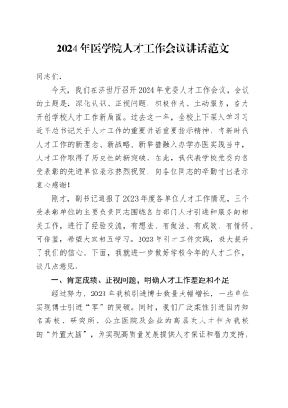 2024年医学院人才工作会议讲话20240218