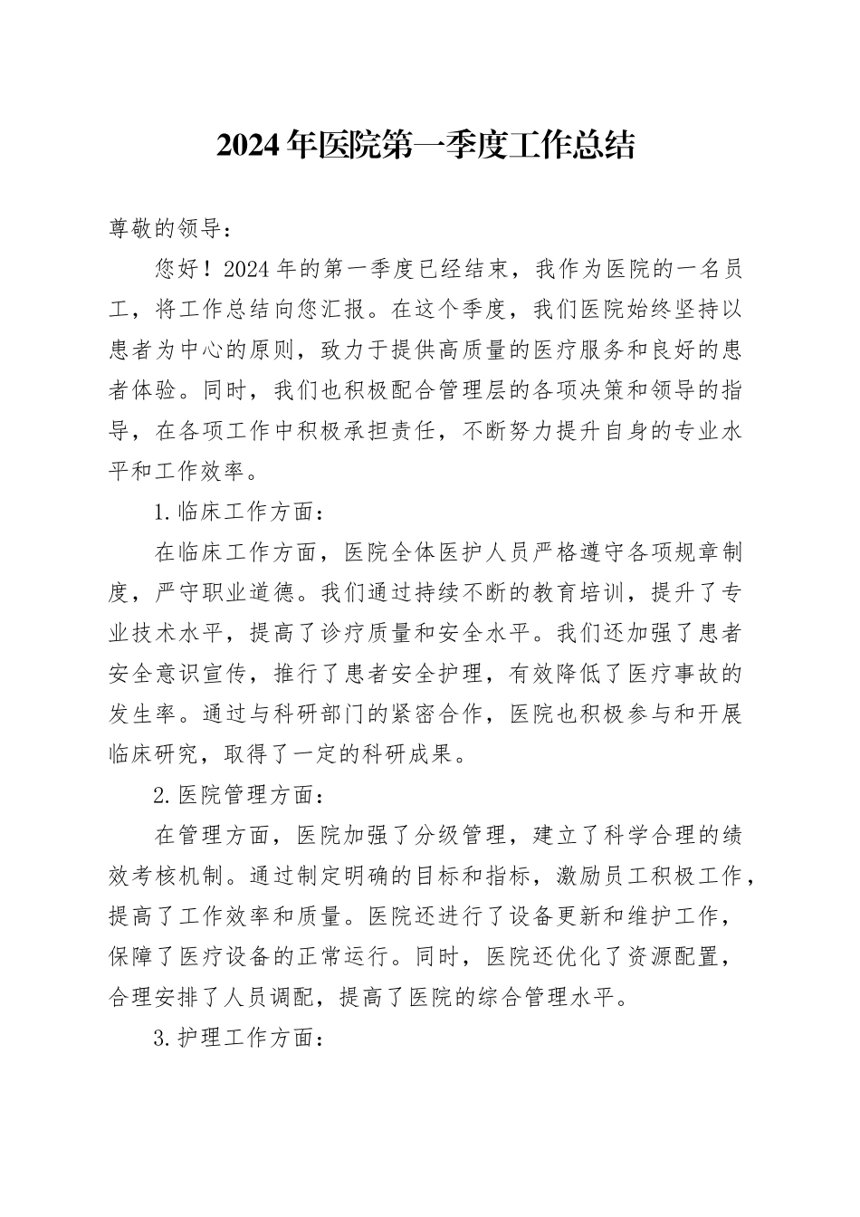 2024年医院第一季度工作总结_第1页