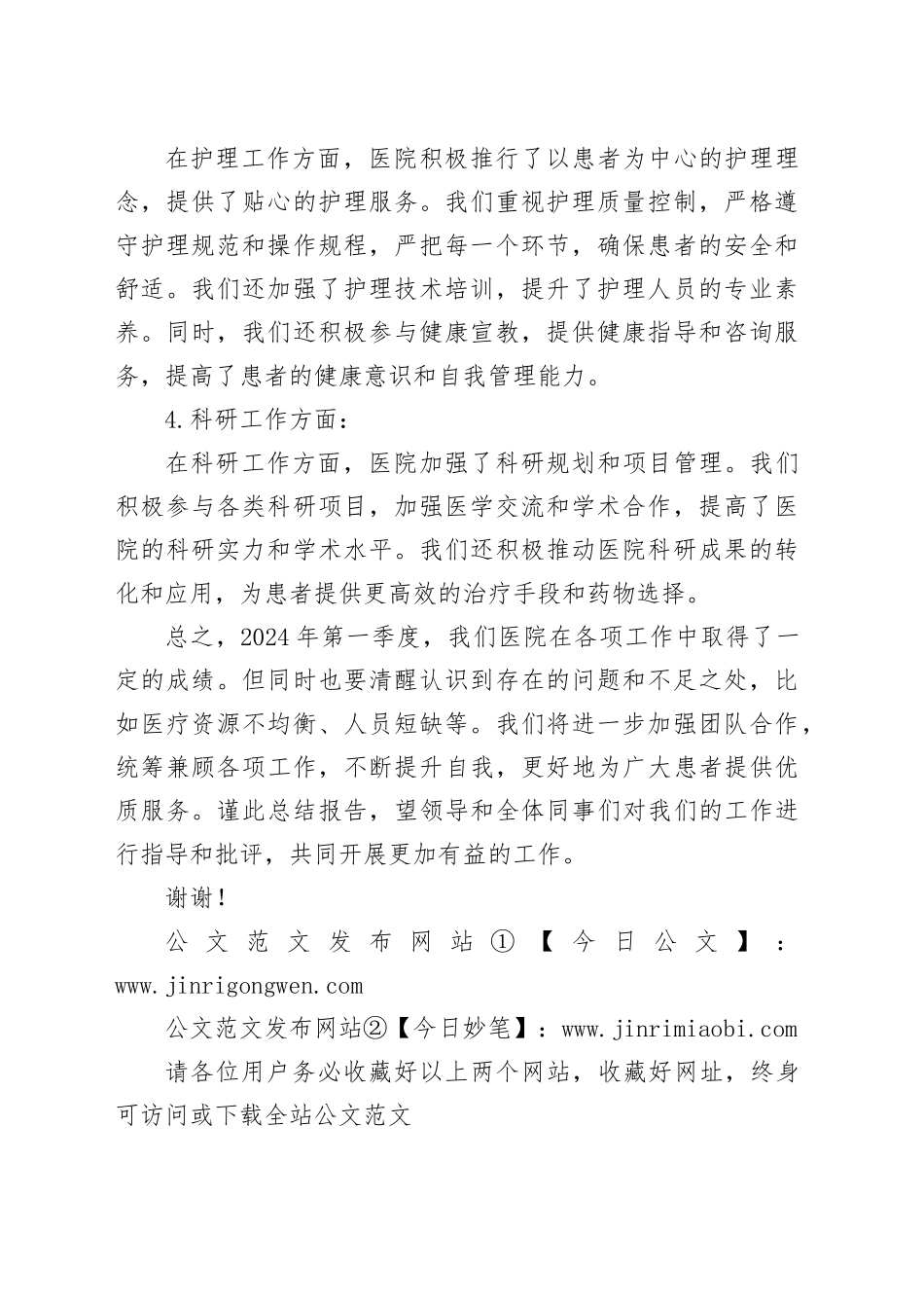 2024年医院第一季度工作总结_第2页
