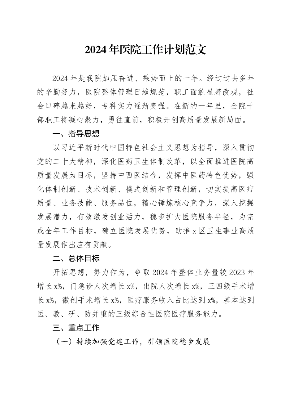 2024年医院工作计划要点实施方案20240226_第1页